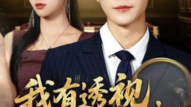 我有透视，无所不能