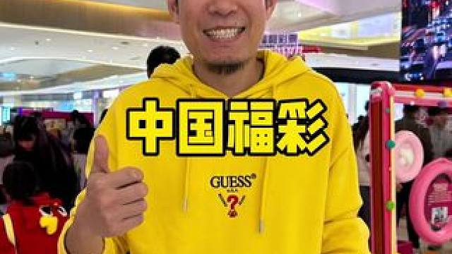 天河城我发现了什么，中国福彩真的好棒