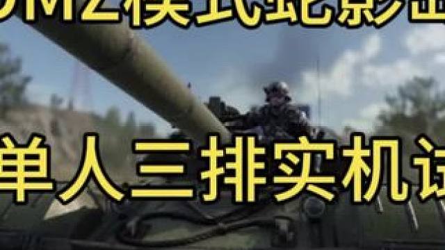 DMZ模式PC端单人三排10分钟实机试玩！