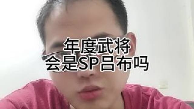 年度武将会是SP吕布吗