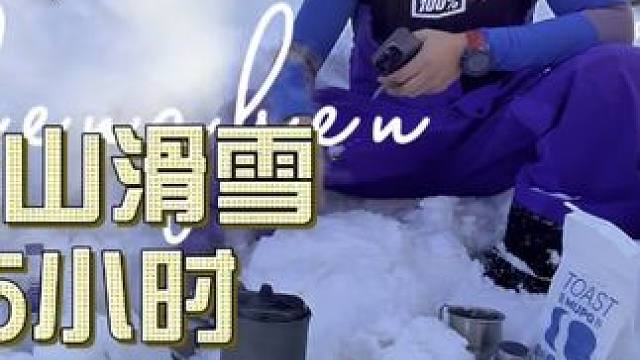 是不是吉林市首个at滑，登山5个小时，必须苦其心志，劳其筋骨