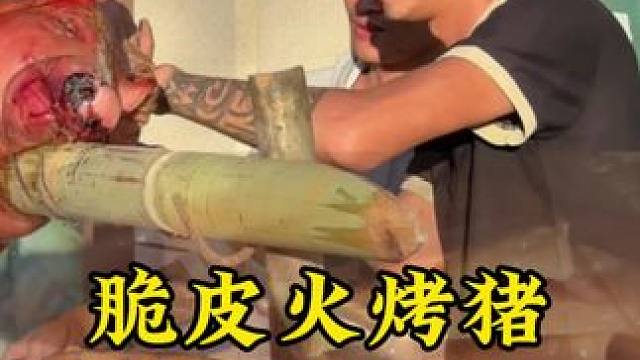 今天我们吃脆皮火烧猪