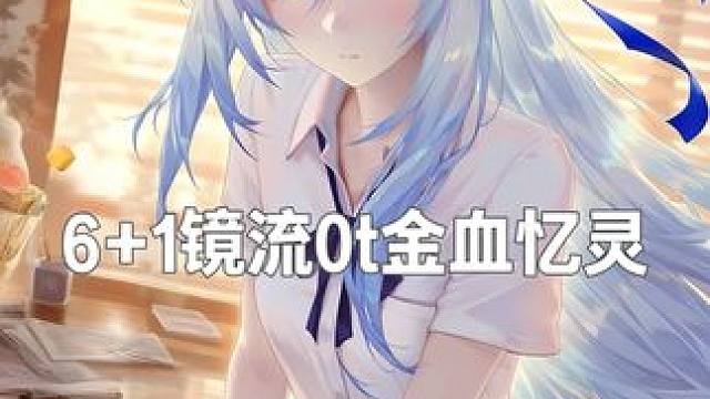 61镜流0t金血忆灵 或许别人是虚假的一舞 但是我们的镜流是真的 最后一舞 61镜流0t金血忆灵