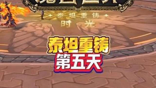 泰坦重铸第五天