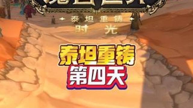 泰坦重铸第四天