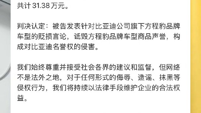 王悟空说车败诉了，说实话他给比亚迪方程豹带来的负面影响，别说31万了，就是三千一百万，我觉得都不算多