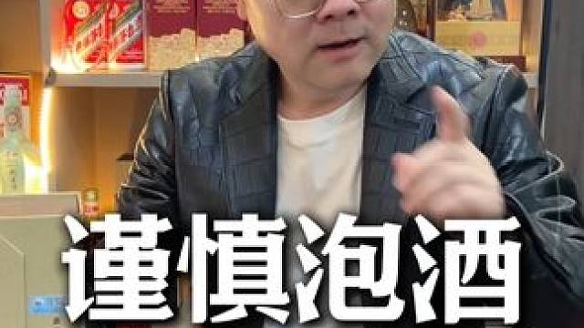 听我一句劝，真不要在乱泡酒了，前车之鉴太多了