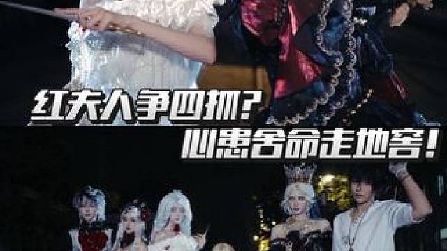 红夫人争四抓？心患舍命走地窖！ 导演 红夫人 小女孩