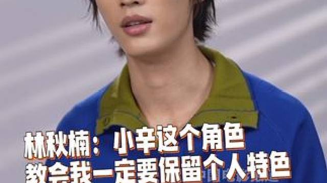 说自己从 小辛的身上学到了一点就是一定要保