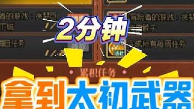 只需2分钟，太初武器自选立马到手！DNF冒险者小游戏攻略！