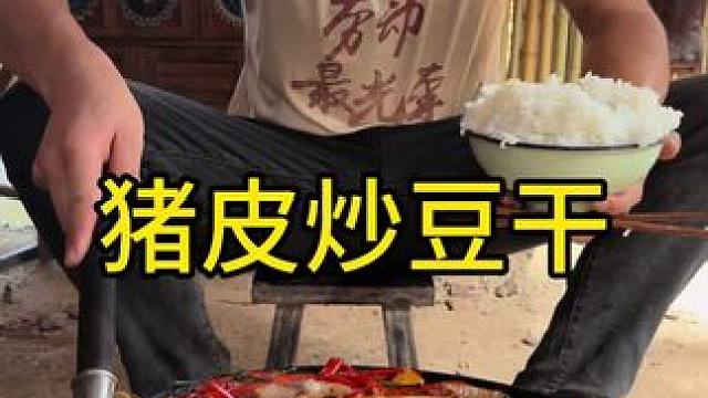 今天吃猪皮炒豆干太好吃啦