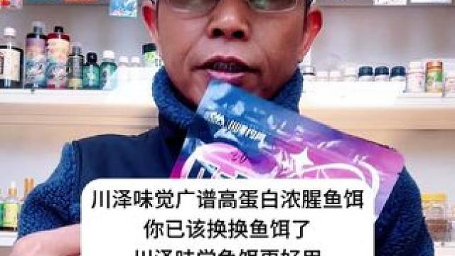 川泽味觉广谱高蛋白浓腥鱼饵你已该换换鱼饵了川泽味觉鱼饵更好用 川泽味觉广谱高蛋白浓腥鱼饵你已该换换鱼