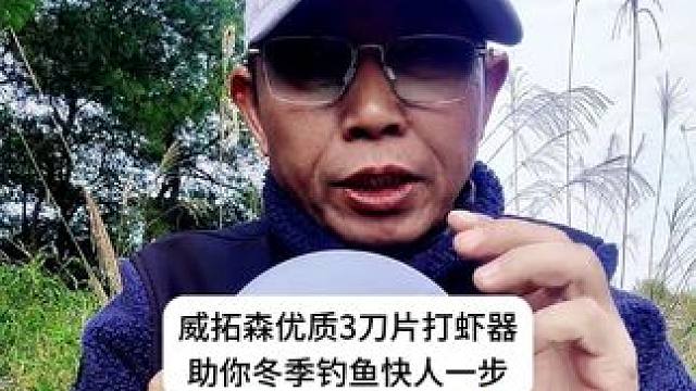 威拓森优质3刀片打虾器，助你冬季钓鱼快人一步！钓鱼专用打虾器 威拓森优质3刀片打虾器，助你冬季钓鱼快