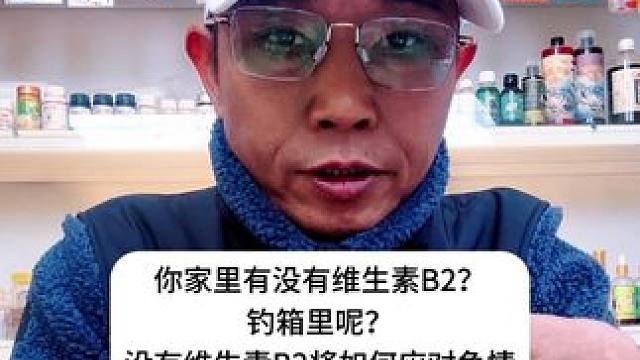 你家里有没有维生素B2？钓箱里呢？没有维生素B2如何应对鱼情 你家里有没有维生素B2？钓箱里呢？没有