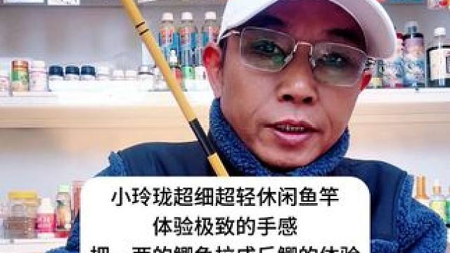 小玲珑超细超轻休闲鱼竿，体验极致的手感把一两的鲫鱼拉成斤鲫 小玲珑超细超轻休闲鱼竿，体验极致的手感把