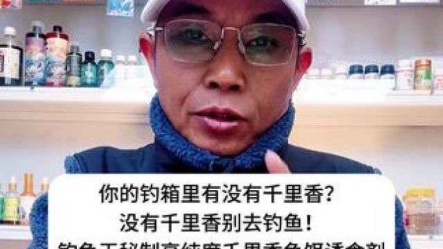 你的钓箱里有千里香吗？没千里香别去钓鱼！钓鱼王秘制高纯千里香 你的钓箱里有千里香吗？没千里香别去钓鱼
