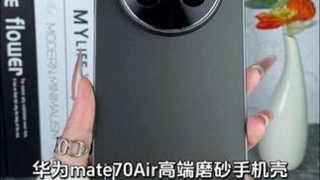 华为mate70Air高端磨砂手机壳，简约有质感，金属精孔镜圈，不沾指纹 #