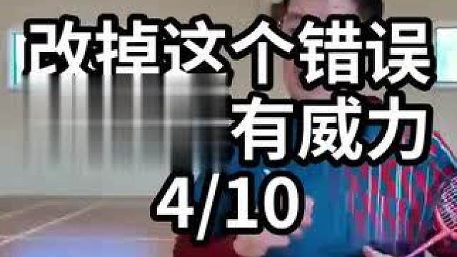 改掉这个错误杀球更有威力-4/10