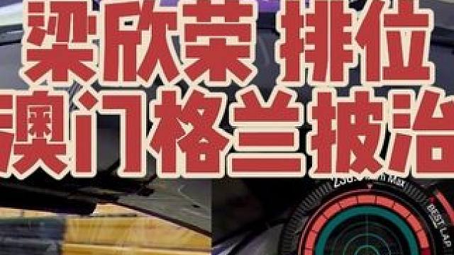 梁欣荣（澳门）排位凯眸车载视频 2025澳门格兰披治大赛车 GT4组 信荣车队 BMW M4
