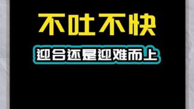 不吐不快 看新手学球有感 应该妥协迎合还是迎难而上