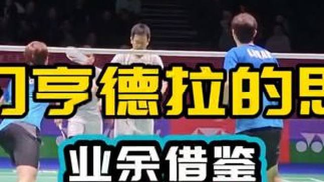 学习亨德拉的思路 适合业余借鉴 轻轻松松游刃有余