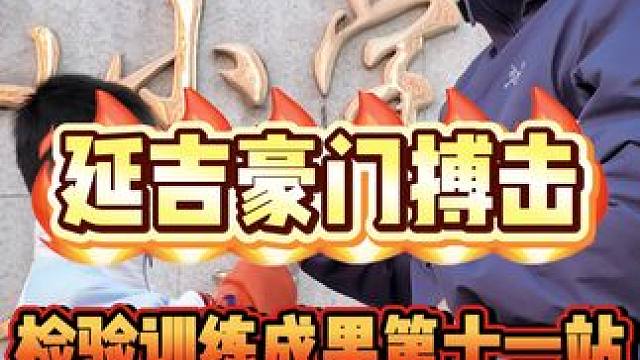 延吉市北山小学北校区检验学员训练成果