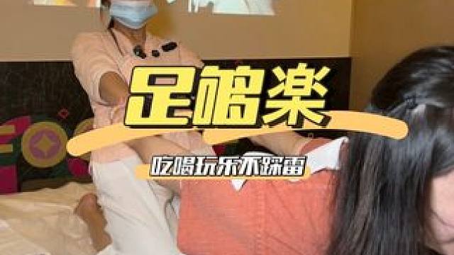 吃茶泡脚推拿，和姐妹约个高端局来这里真的好快乐！ #