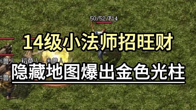 14级小法师招旺财，隐藏地图爆出金色光柱