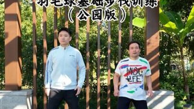 羽毛球基础步伐训练（公园版）