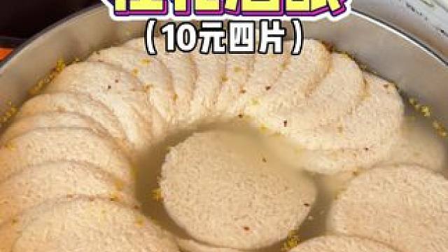 来吃南京10元4片的桂花酒酿！发酵的没什么度数️