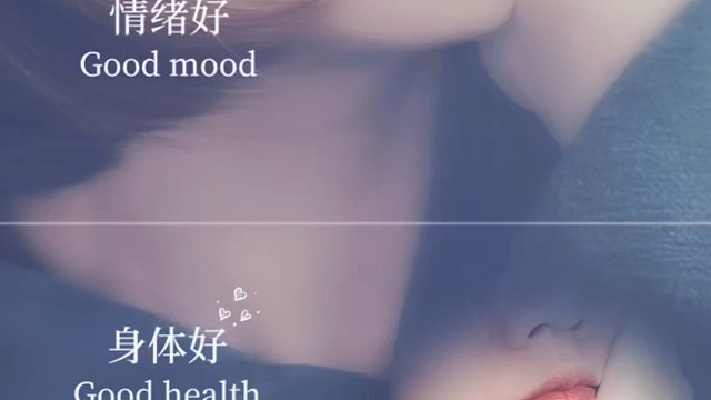 状态好   运气好  心态好  身体好 情绪好