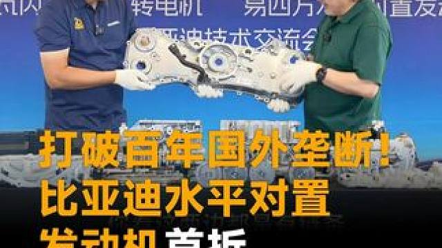 打破百年国外垄断！比亚迪水平对置，发动机首拆，能干翻保时捷斯巴鲁？