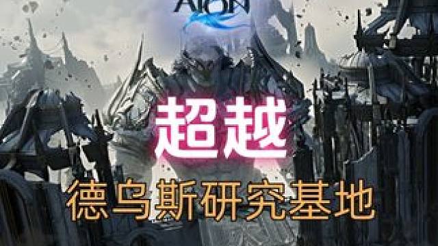 永恒之塔2 超越副本-德乌斯研究基地 副本攻略