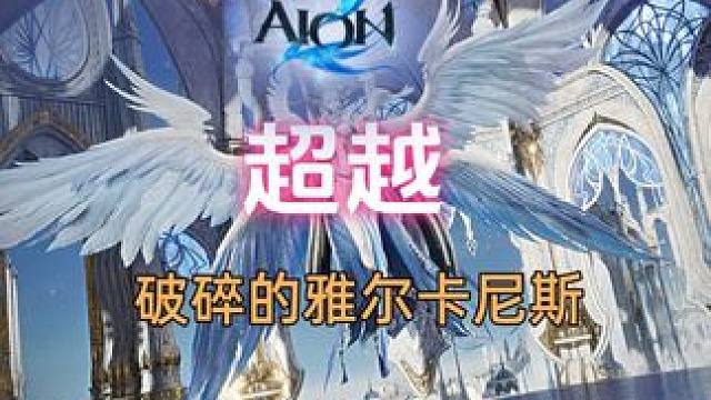 永恒之塔2 超越副本-破碎的雅尔卡尼斯 副本攻略