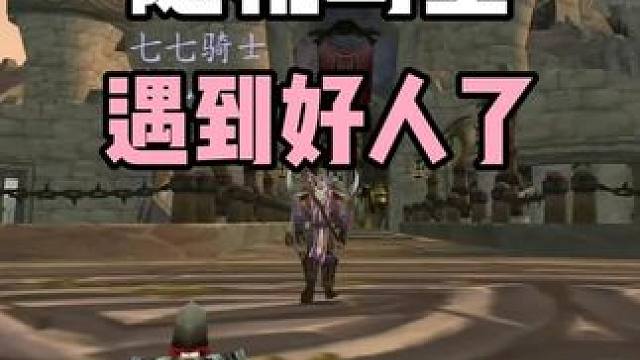 随机乌特加德城堡 遇到好人了