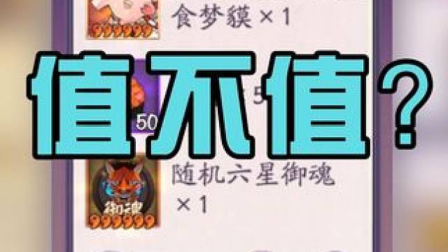 阴阳师超鬼王10魂玉的睡猪值不值得买？