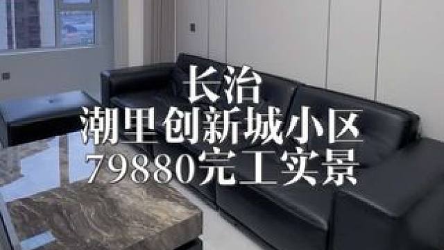 长治潮里创新城79800完工实景 兔宝宝板材。做的就是真实