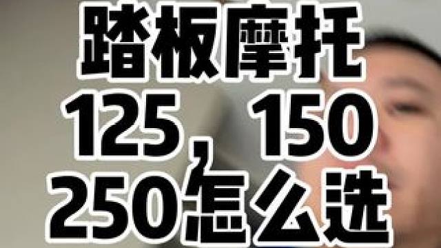 为什么踏板摩托能上150不买125，但是买250一定要慎重考虑。