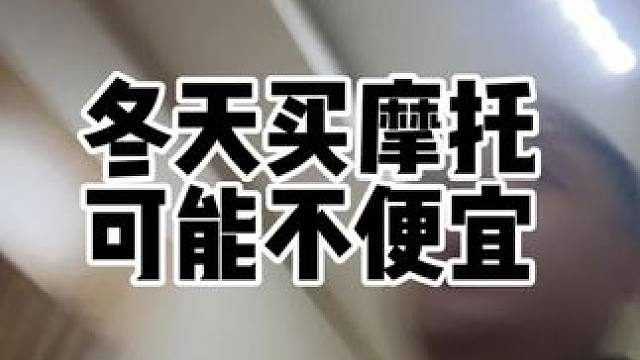 25年冬天买摩托车还便宜吗？由于二五年的行情已经和23年24年差距很大，所以大规模捡漏的情况可能不会