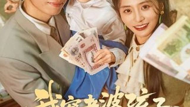 我宠老婆孩子震惊全村