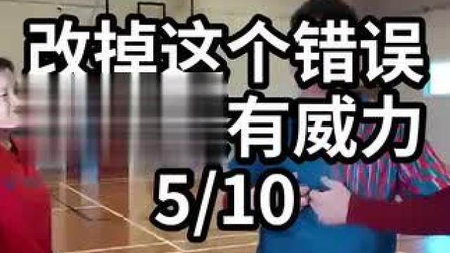 改掉这个错误杀球更有威力-5/10