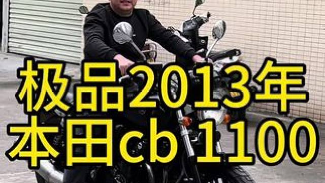 极品2013年本田cb 1100