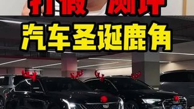 这个圣诞鹿角真的好看啊，有需要的提前备起来噢