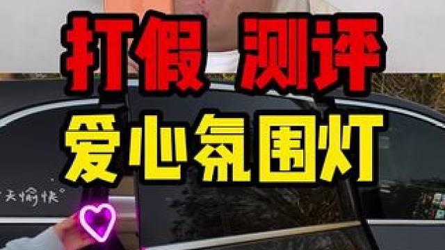 这个汽车爱心氛围灯真的好看啊