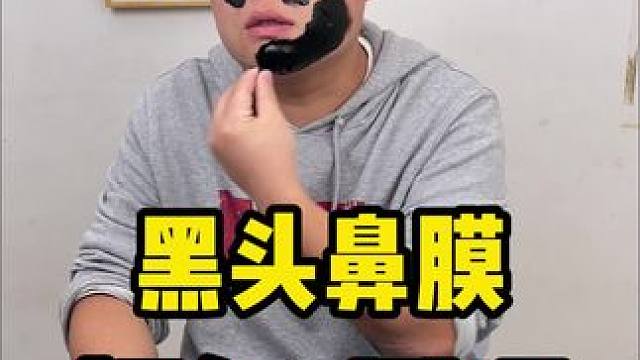 这个黑头鼻膜确实不错好用啊