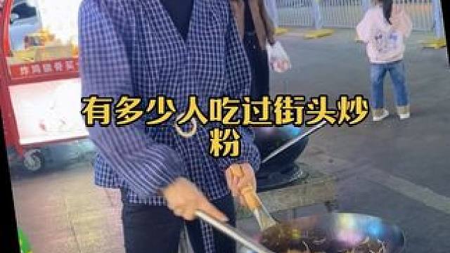 有多少人吃过街头炒粉