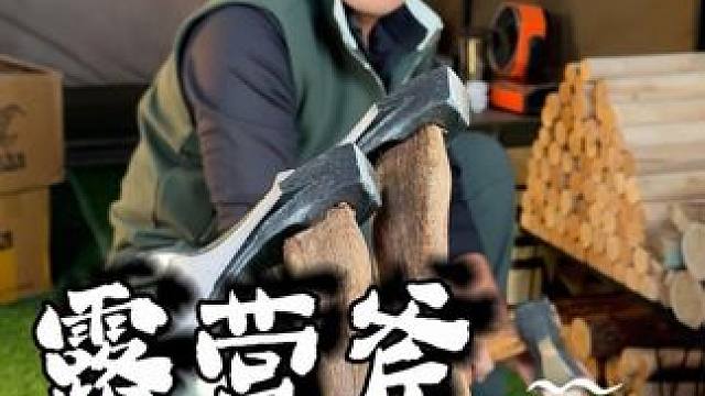 露营斧丨飞机斧丨砍柴斧丨尼曼斧