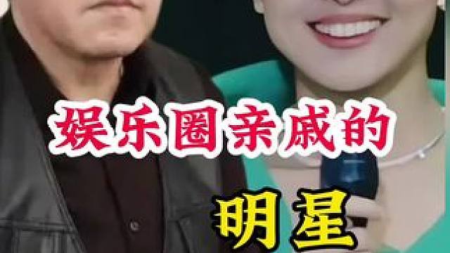 娱乐圈亲戚的明星