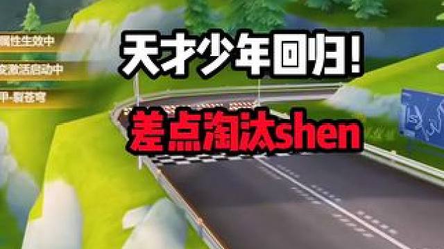 天才少年回归！