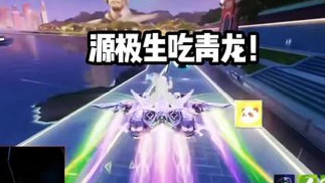 源极生吃青龙！风仔实力强劲夺得冠军！实现大满贯！